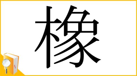 木象|漢字「橡」の部首・画数・読み方・筆順・意味など